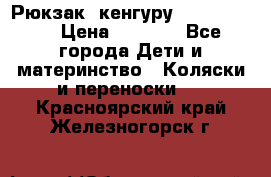 Рюкзак -кенгуру Baby Bjorn  › Цена ­ 2 000 - Все города Дети и материнство » Коляски и переноски   . Красноярский край,Железногорск г.